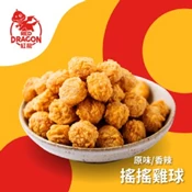 【愛合購】【紅龍】酥脆搖搖雞球(任選)