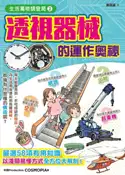 【灰熊iREAD】生活萬物調查局2：透視器械的運作奧祕 科學 Production COSMOPIA