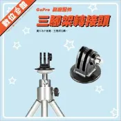 必備配件 運動攝影機 三腳架轉接頭 相機腳架  1/4吋 〉 GoPro  自拍棒 SJCAM 小蟻 山狗 轉接座