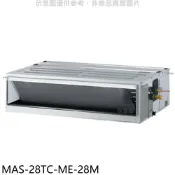[環球Online] 萬士益【MAS-28TC-ME-28M】定頻吊隱式分離式冷氣(含標準安裝)
