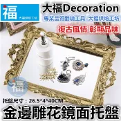 【金邊 雕花 鏡面 托盤】 復古風參考鏡子盤鏡面盤英式下午茶三層架下午茶盤點心架蛋糕架婚禮布置翻糖惠爾通蛋白粉色膏