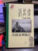 (知V6E) 劉其偉影像回憶錄 劉其偉 格林 9577453279