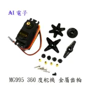 【AI電子】*MG995 360度舵機 金屬齒輪 伺服馬達