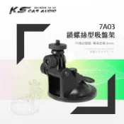 7A03【短軸-螺絲型】吸盤支架 行車記錄器專用 適用於 DOD Mio papago 天瀚Trywin｜破盤王 岡山