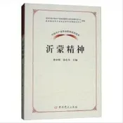 9787509845516（黨政）中國共產黨革命精神系列讀本——沂蒙精神