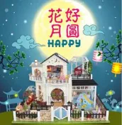 【批貨達人】花好月圓 手工拼裝 手作DIY小屋袖珍屋 帶防塵罩 音樂 迷你屋 創意小物生日禮物