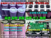 電池點焊組裝代工 電芯更換 鎳片拆解 鋰電池故障換芯 筋膜槍 電鑽衝擊起子掃地機 18650 鐵鋰電池 26650