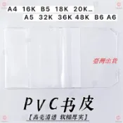 【A4透明書套】活口書皮 A5 A6 A7 手賬本 B6 書衣 PVC 16K 筆記本保護套