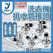 (店+)防溢水三通 洗衣機排水管接頭 地漏接頭 PVC管接頭 排水管轉接頭 洗衣機排水 超能玩工 包退0費用