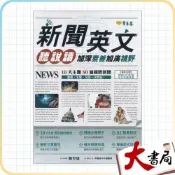 (店+)●大書局●常春藤『新聞英文聽說讀：加深素養加廣視野』文法理解力 AI對話