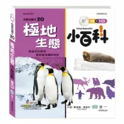 偉旗文具 【新舊款隨機出貨】世一文化 我是知識王-極地生態小百科B688020【APP滿額下單10%點數(單一帳號最高1000點)】9/30止