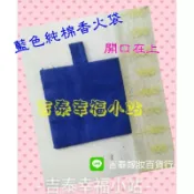 預購~NO：01~藏青色(藍色)4~6公分復古傳統純綿香火袋/傳統手工香火袋  平安袋