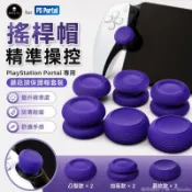 台出🎮│Skull & Co. PlayStation Portal搖桿帽ps5串流機蘑菇頭保護帽 PS5周邊配件 P