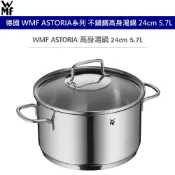 德國 WMF ASTORIA 系列 高身湯鍋 24cm 5.7L不鏽鋼湯鍋 含耐熱玻璃鍋蓋 防滴漏鍋緣設計
