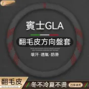 適用於賓士x156 h247 gla方向盤把套gla180 gla200 w218 w246翻毛皮方向盤套 方向盤皮套