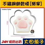 現貨【不鏽鋼餅乾模】動物【可愛貓掌】貓爪 糖霜餅乾切模饅頭翻糖寵物零食甜點蛋白粉食用色膏色素金粉珠光粉烘焙模具可用 貓咪