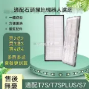 【全球優品匯】適配石頭掃地機器人T7S配件T7S PLUS S7濾網濾芯塵盒過濾器✨✨✨✨