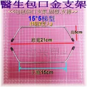 ~吉米兒~拼布配材-9~19cm梯型醫生包口金支架(2支1組)