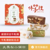 【大黑松小倆口】嚴選綜合牛軋糖禮盒 100g 禮盒 下午茶 點心 茶點