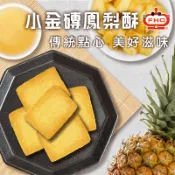 【馥奇手感職人】小金磚 傳統鳳梨酥  單顆包裝 傳統鳳梨酥  月餅 送禮 25g/入