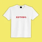 櫻木花道 天才 衣服 T恤 白T 童裝 短袖 純棉 吸濕排汗 涼感衣