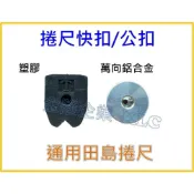 (店+)【天隆五金】通用 日本 TAJIMA 田島  捲尺快扣 公扣 通用款 T-02 鋁合金 公扣 S-01