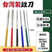 【現貨熱賣24H】鑽石銼刀 銼刀 鑽石挫刀 舍樂力 小銼刀 挫刀 剉刀 戳刀 金屬銼刀 圓 半圓 三角 扁平 四角 台製