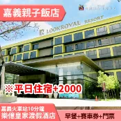 〈嘉義親子飯店〉嘉義最便宜家庭房嘉義樂億皇家渡假酒店 四人房訂金券1280元 平日住宿+2000 送價值破千四千贈品