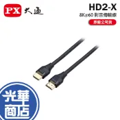 PX 大通 HD2-1.2X/-2X/-3X 8K@60 HDMI 2.1 影音傳輸線 螢幕線 HDMI線 光華商場