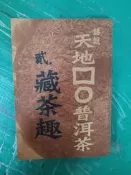 生命基金系列 話說天地□Ο普洱茶 貳 藏茶趣 黎時國 無劃記 38O