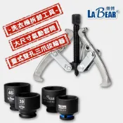 (店+)LaBear 洗衣機拆卸 三爪拔輪器 軸承拆卸 臺式雙孔拉馬 氣動套筒 4分 34-46mm 套筒 洗衣機 離合器用