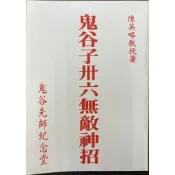【屏東文化城】鬼谷子卅六無敵神招(有黃斑)/ 陳英略/ 鬼谷先師紀念堂/ A23