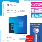 微軟 Microsoft Windows10 Pro 專業中文隨機版 / 彩盒版 64位元 軟體 win10 送手持電風