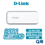D-LINK 5G NR USB 行動網路卡 D501 支援 Nano SIM 無線網卡 台灣製造 DL092