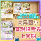 (店+)【JC書局】高昇國小 115上學期 直說段考卷 考卷 測驗卷 素養卷 翰版 康版 南版 國語 數學 自然 社會