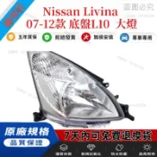 Nissan Livina 07-12款 底盤L10 半總成 大燈總成 大燈 頭燈 原廠型前大燈 高品質 高透亮大燈