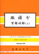 【三民網路書店】微積分習題詳解5/E（上） 作者：JAMES STEWART