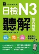 日檢N3聽解總合對策（全新修訂版）[二手書_良好]7238 TAAZE讀冊生活
