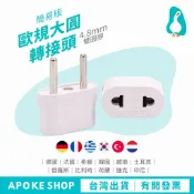 【旅遊插頭】高雄批發 4.8mm 歐規 白色 雙腳圓型 萬用轉接頭 韓國 越南 歐洲 德國 法國 瑞士 土耳其 量大優惠