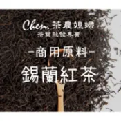 [茶農媳婦] 錫蘭紅茶斯里蘭卡紅茶進口頂級飲料茶茶葉 商用 斯里蘭卡(烏瓦OP1)(飲料店專用營業用 半斤裝 (300g