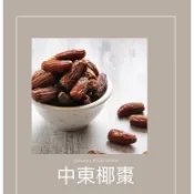 【大進利】中東椰棗 大包裝450克 來自杜拜的好味道 齋戒月必備 大進利商行