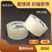 ＊皇家包材2店＊四維 鹿頭牌 PPJ7S1 48mm*80M 厚4.5條｜藍標 水膠 封箱膠帶 OPP膠帶 透明膠帶