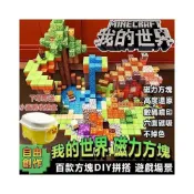 (店+)台灣現貨 我的世界磁吸方塊 我的世界 拼裝 益智拼裝玩具 mc迷你磁吸傳送門 村莊拼裝 磁吸積木 方塊磁鐵 麥塊磁鐵