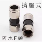 〈三色選擇〉擠壓接頭 5C 7C RG6U RG11電視線接頭 同軸線接頭 擠壓頭 5c頭 防水接頭 F頭 同軸電纜接頭