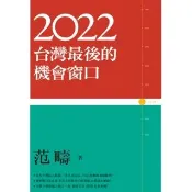 【momoBOOK】2022：台灣最後的機會窗口(電子書)