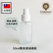 MIT台灣製【50ml霧面玻璃噴瓶】霧面遮光玻璃瓶身+白噴頭《歐丹尼》瓶瓶罐罐-可分裝防疫酒精/精油乾洗液/化妝水