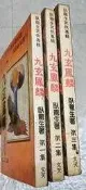 九玄鳳麟(三全)~臥龍生~文天出版~ER-5