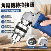 臺現】電鑽快速夾頭 三爪夾頭 六角轉三爪 電錘 電動扳手 電動起子 砂輪機 三爪轉接頭