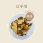 德安中西藥局 佛手柑 佛手乾 乾貨  佛手柑茶 佛手茶飲 佛手 草本茶