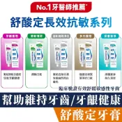 舒酸定 長效抗敏牙膏 120g 160g 牙齦護理 溫和高效淨白 清新薄荷 多元護理 深層潔淨 單入販售